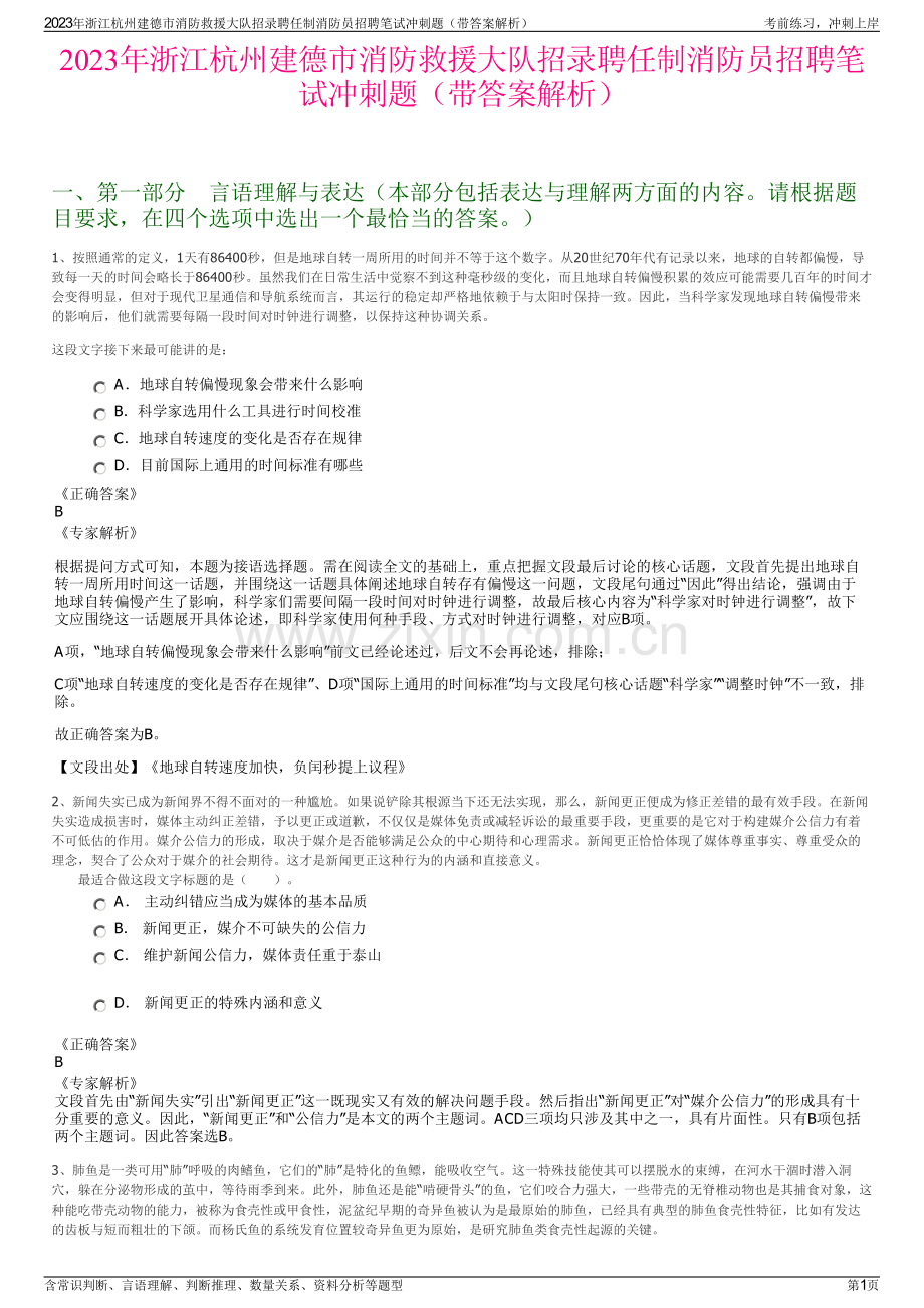 2023年浙江杭州建德市消防救援大队招录聘任制消防员招聘笔试冲刺题（带答案解析）.pdf_第1页