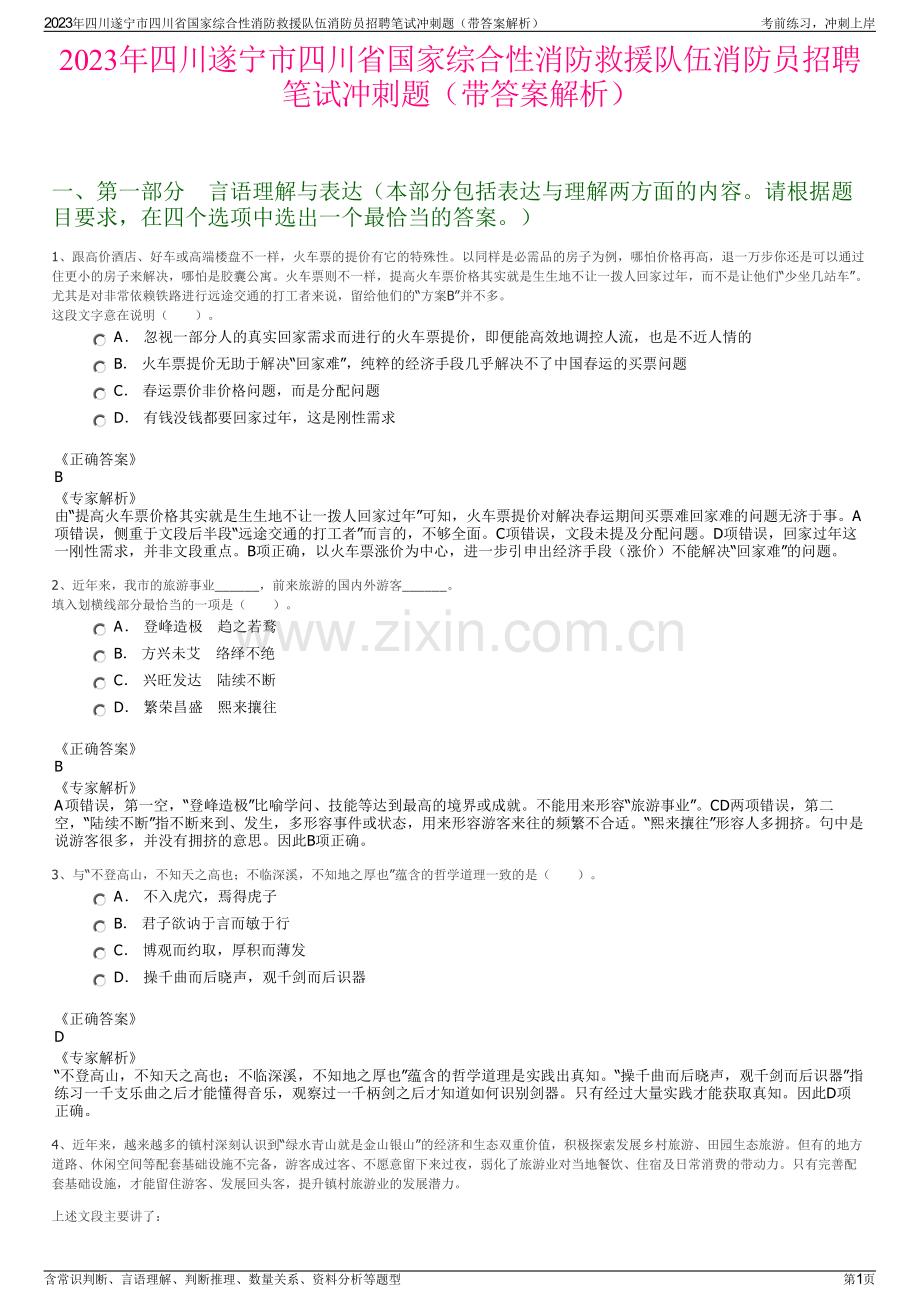 2023年四川遂宁市四川省国家综合性消防救援队伍消防员招聘笔试冲刺题（带答案解析）.pdf_第1页