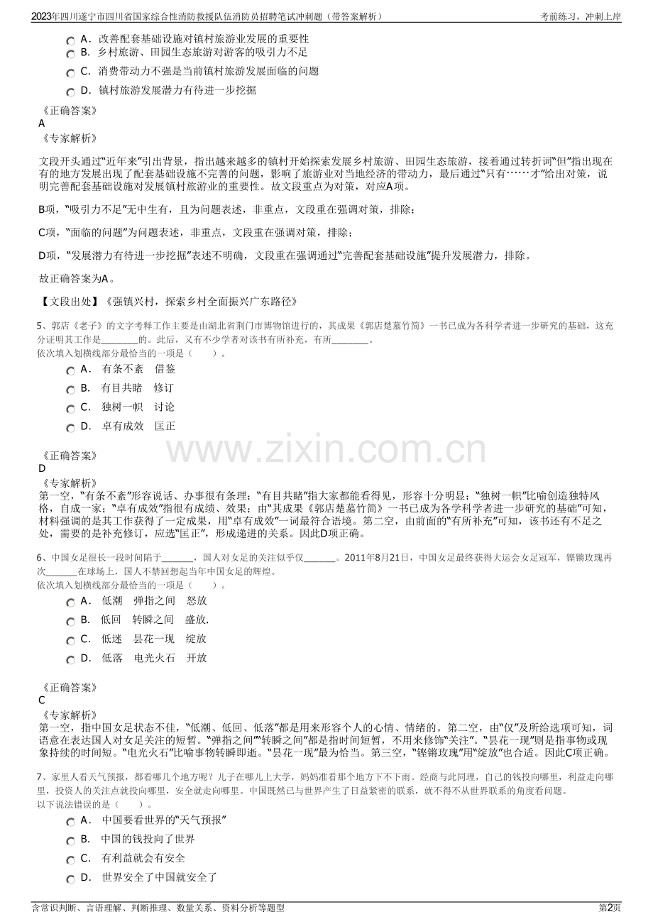 2023年四川遂宁市四川省国家综合性消防救援队伍消防员招聘笔试冲刺题（带答案解析）.pdf_第2页