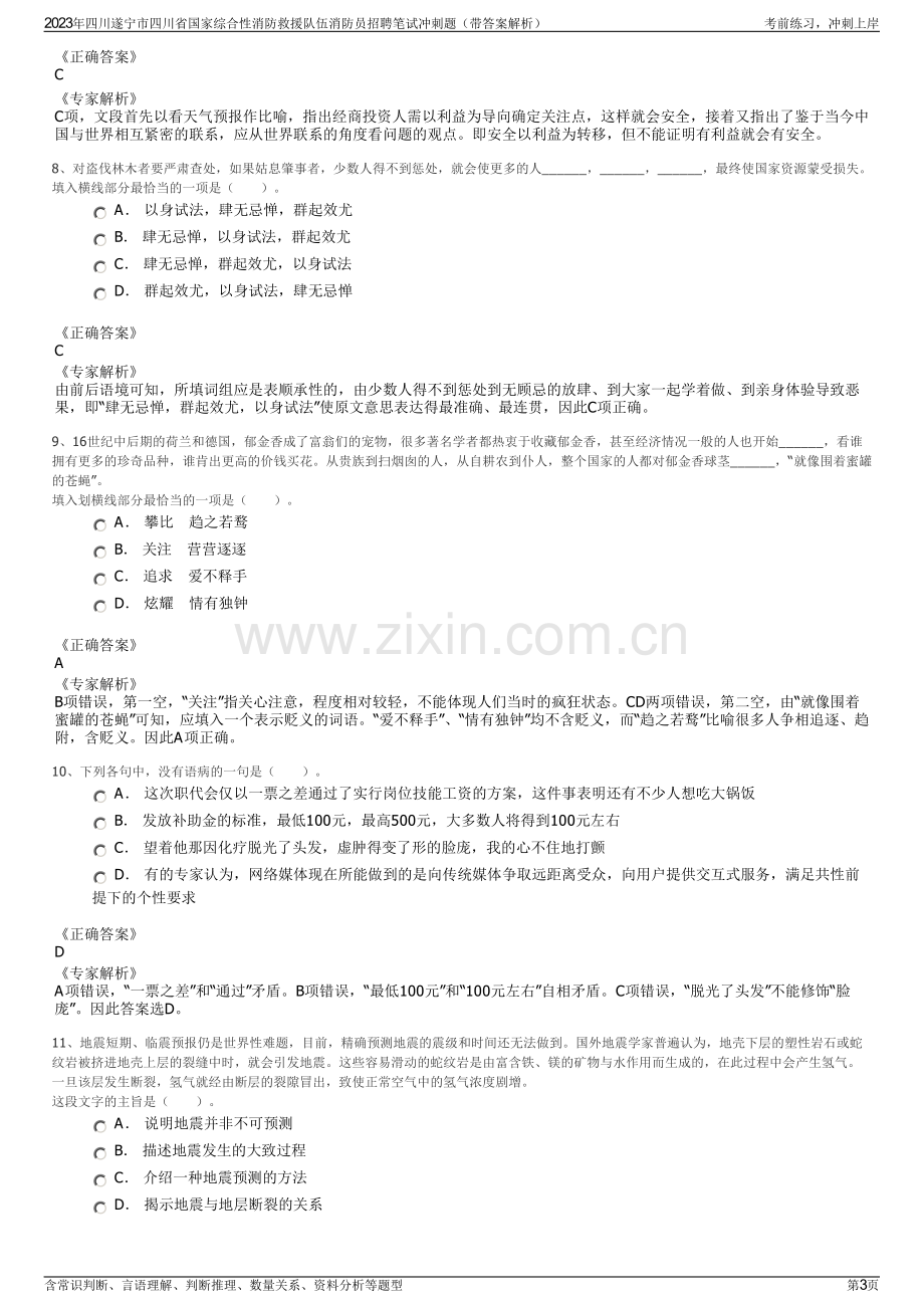 2023年四川遂宁市四川省国家综合性消防救援队伍消防员招聘笔试冲刺题（带答案解析）.pdf_第3页