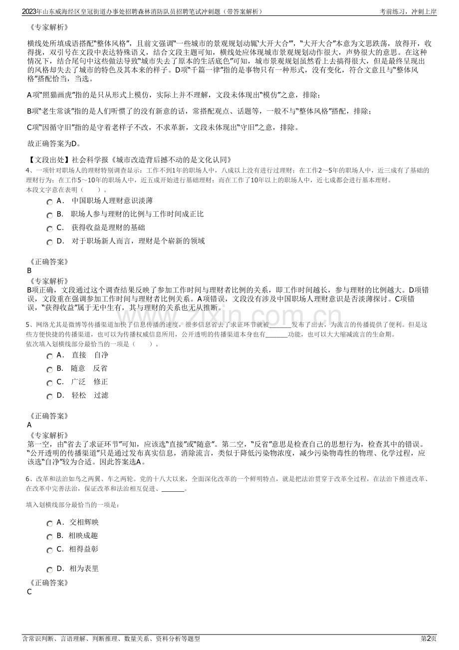 2023年山东威海经区皇冠街道办事处招聘森林消防队员招聘笔试冲刺题（带答案解析）.pdf_第2页