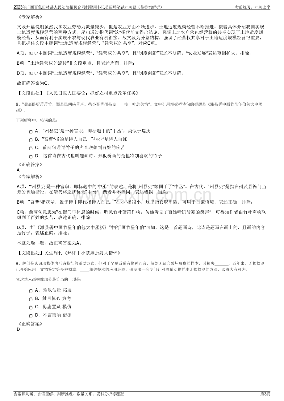 2023年广西百色田林县人民法院招聘合同制聘用书记员招聘笔试冲刺题（带答案解析）.pdf_第3页