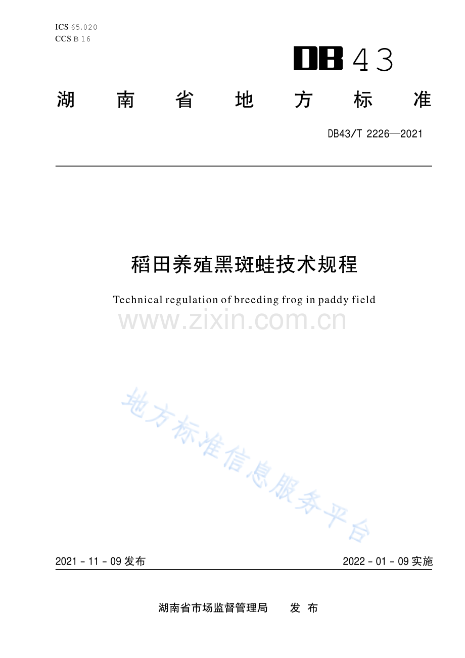 DB43_T 2226-2021稻田养殖黑斑蛙技术规程.pdf_第1页
