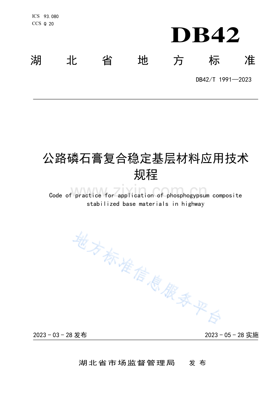 DB42T1991-2023公路磷石膏复合稳定基层材料应用技术规程.pdf_第1页