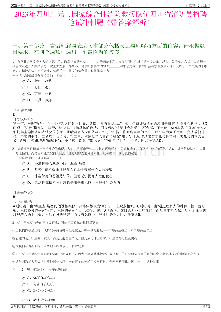 2023年四川广元市国家综合性消防救援队伍四川省消防员招聘笔试冲刺题（带答案解析）.pdf_第1页