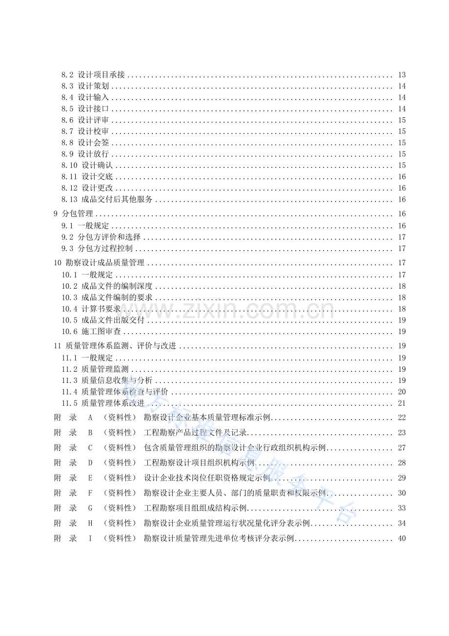 (高清正版）DB32_T 4396-2022《勘察设计企业质量管理标准》.pdf_第3页