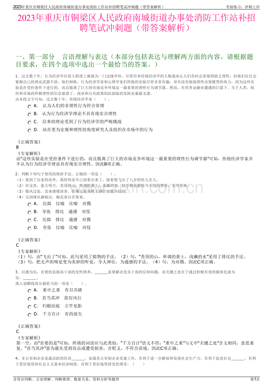 2023年重庆市铜梁区人民政府南城街道办事处消防工作站补招聘笔试冲刺题（带答案解析）.pdf_第1页