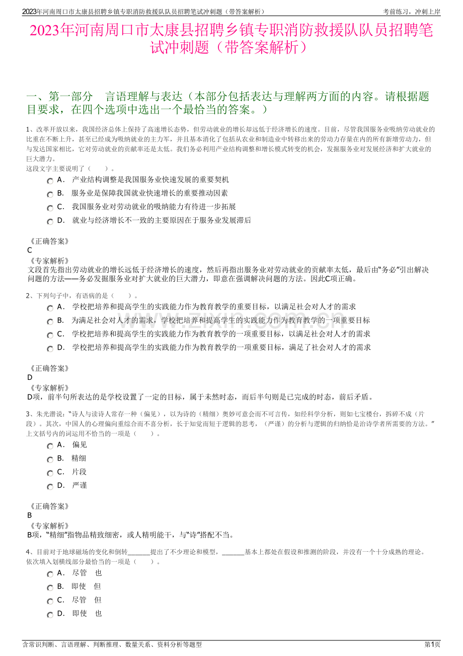 2023年河南周口市太康县招聘乡镇专职消防救援队队员招聘笔试冲刺题（带答案解析）.pdf_第1页