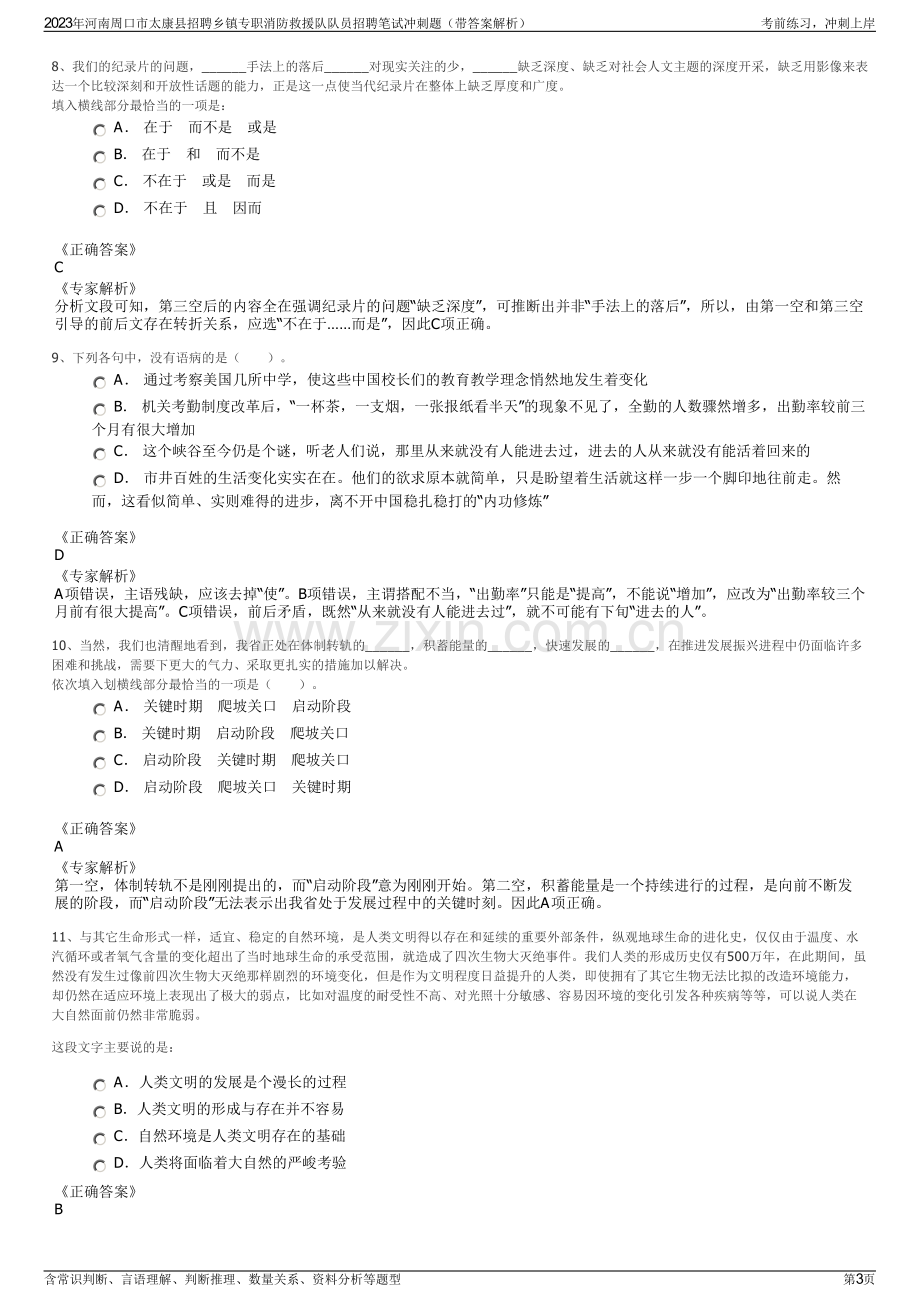 2023年河南周口市太康县招聘乡镇专职消防救援队队员招聘笔试冲刺题（带答案解析）.pdf_第3页