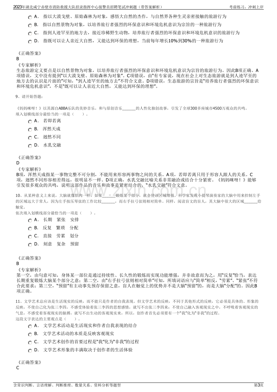 2023年湖北咸宁赤壁市消防救援大队招录指挥中心接警员招聘笔试冲刺题（带答案解析）.pdf_第3页