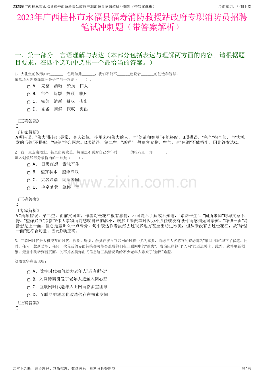 2023年广西桂林市永福县福寿消防救援站政府专职消防员招聘笔试冲刺题（带答案解析）.pdf_第1页