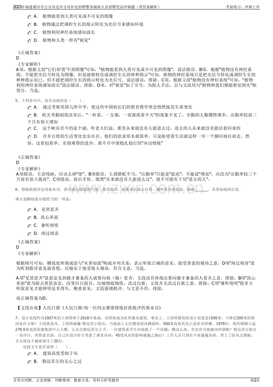 2023年福建莆田市公安局北岸分局补充招聘警务辅助人员招聘笔试冲刺题（带答案解析）.pdf_第2页