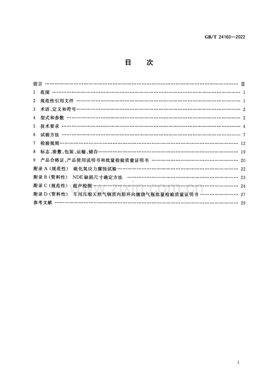 GB_T 24160-2022 车用压缩天然气钢质内胆环向缠绕气瓶-(高清版）.pdf_第2页