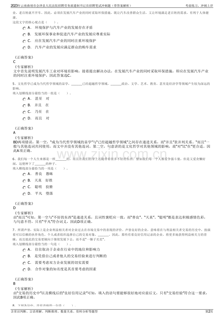 2023年云南曲靖市会泽县人民法院招聘劳务派遣制书记员招聘笔试冲刺题（带答案解析）.pdf_第2页