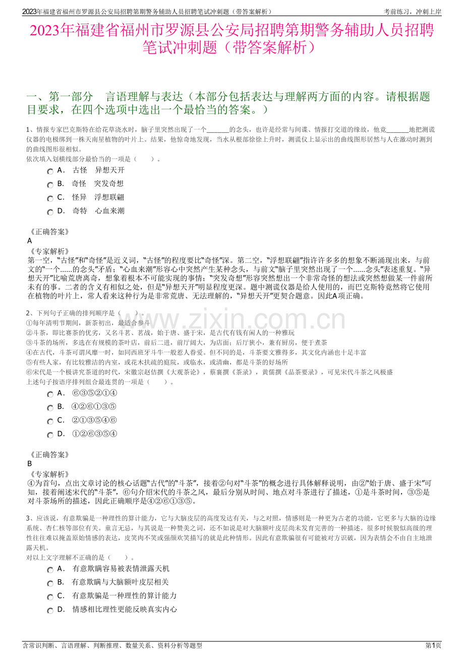 2023年福建省福州市罗源县公安局招聘第期警务辅助人员招聘笔试冲刺题（带答案解析）.pdf_第1页