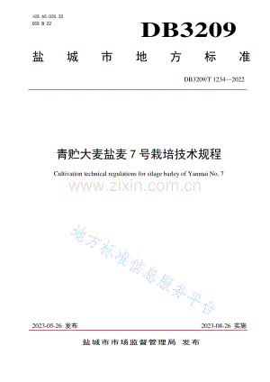 DB3209T1234-2023青贮大麦盐麦7号栽培技术规程.pdf