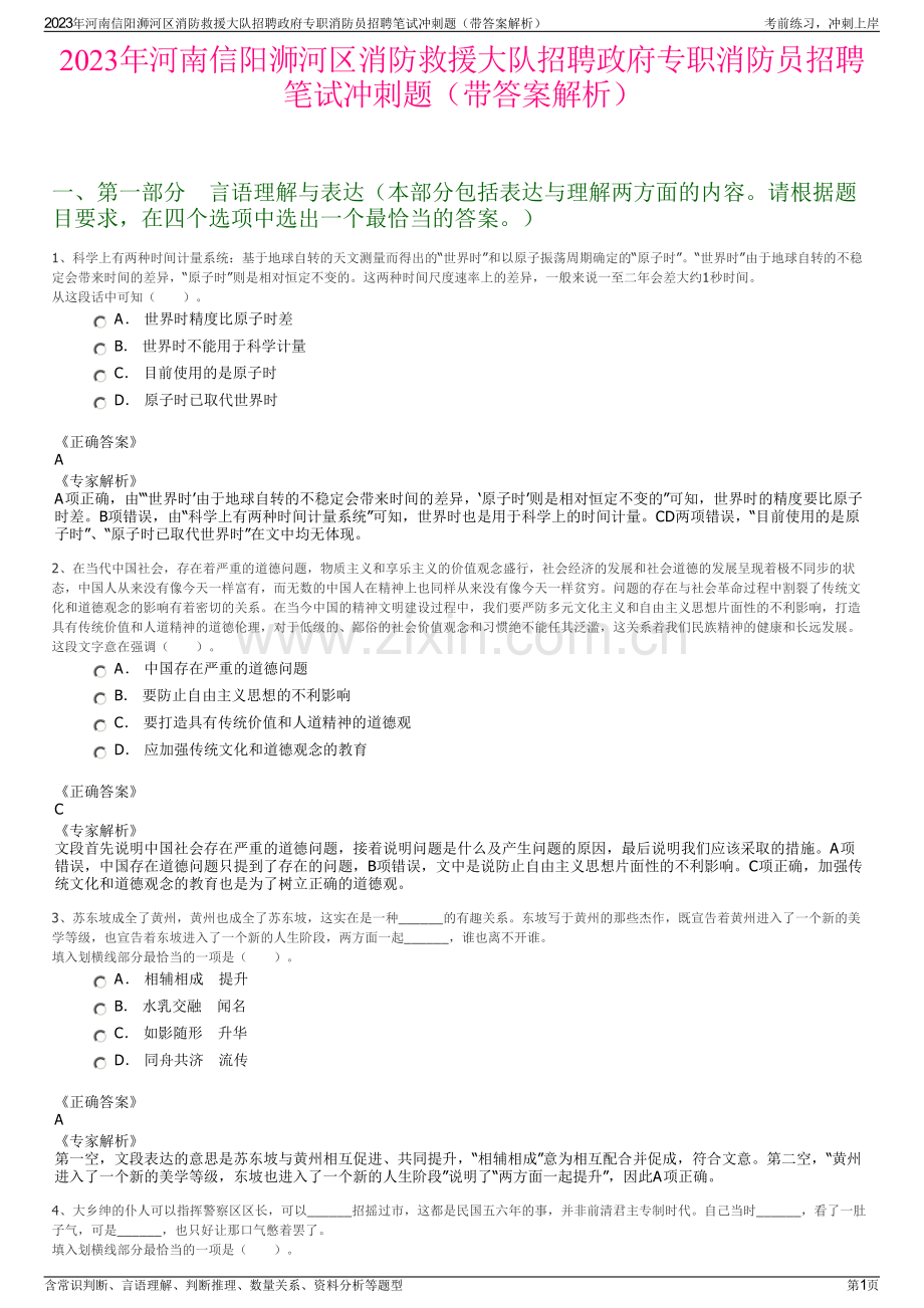 2023年河南信阳浉河区消防救援大队招聘政府专职消防员招聘笔试冲刺题（带答案解析）.pdf_第1页