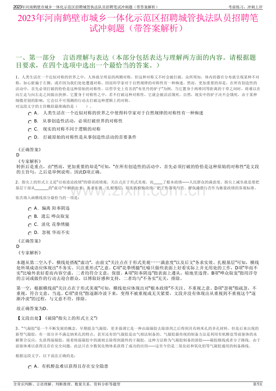 2023年河南鹤壁市城乡一体化示范区招聘城管执法队员招聘笔试冲刺题（带答案解析）.pdf_第1页