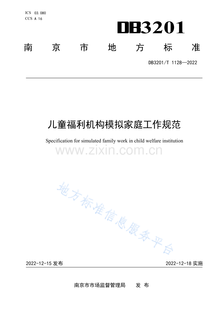 DB3201_T 1128-2022《儿童福利机构模拟家庭工作规范》.pdf_第1页