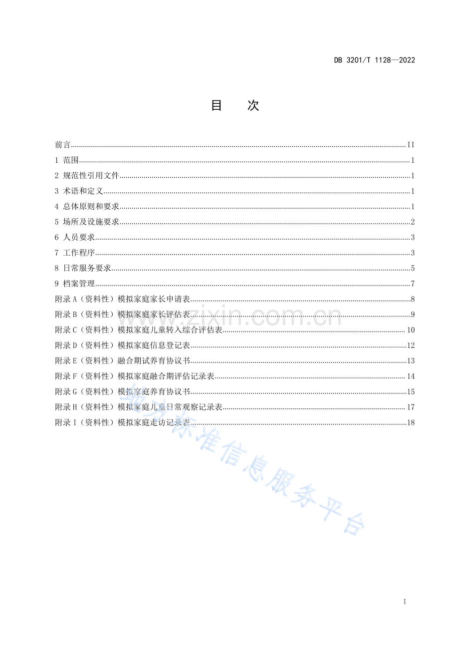 DB3201_T 1128-2022《儿童福利机构模拟家庭工作规范》.pdf_第3页