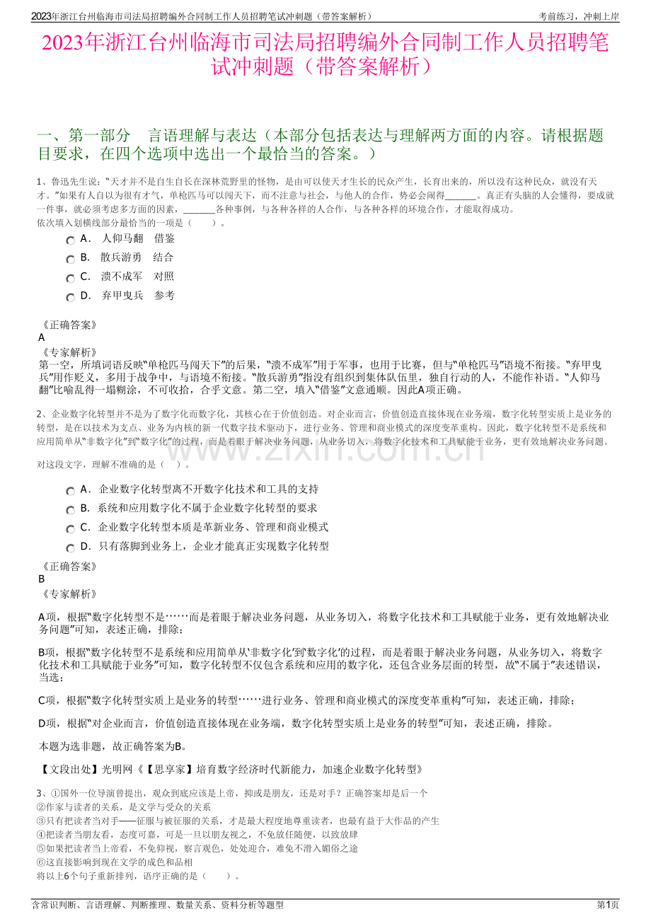 2023年浙江台州临海市司法局招聘编外合同制工作人员招聘笔试冲刺题（带答案解析）.pdf_第1页