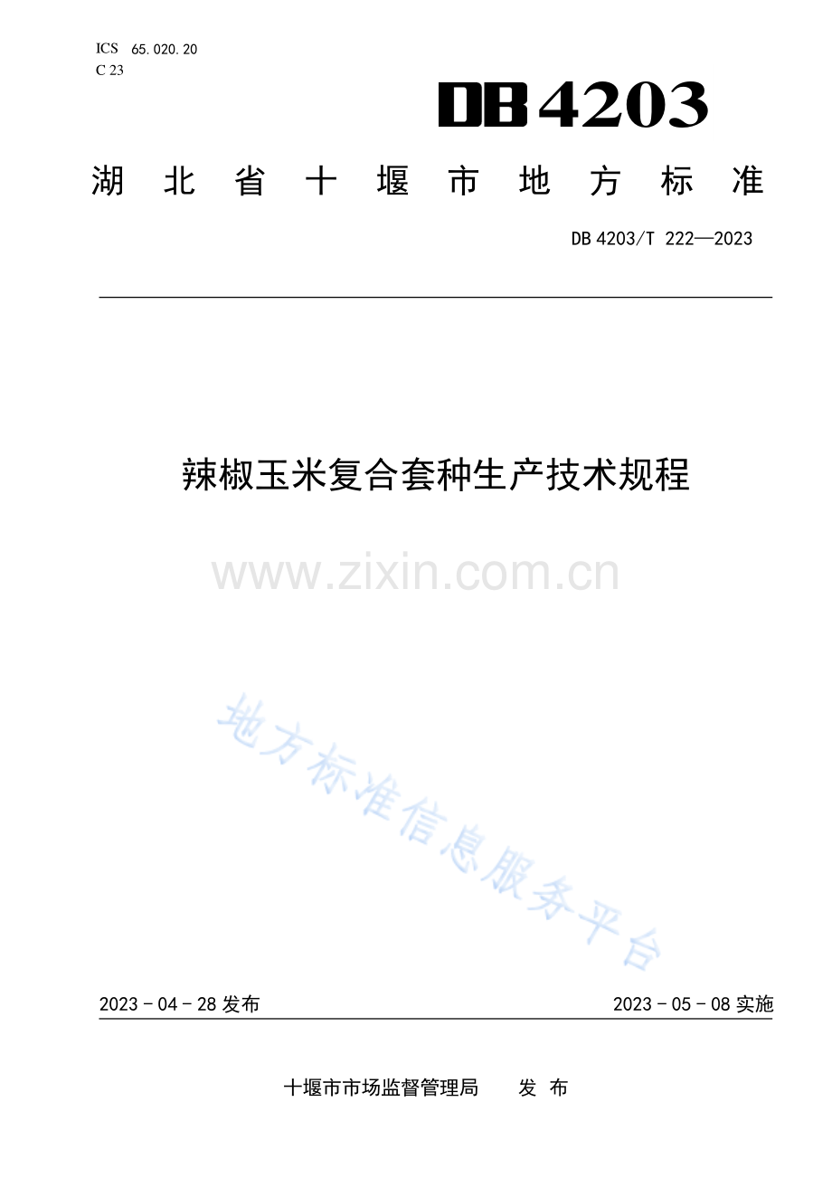 DB4203T222-2023辣椒玉米复合套种生产技术规程.pdf_第1页