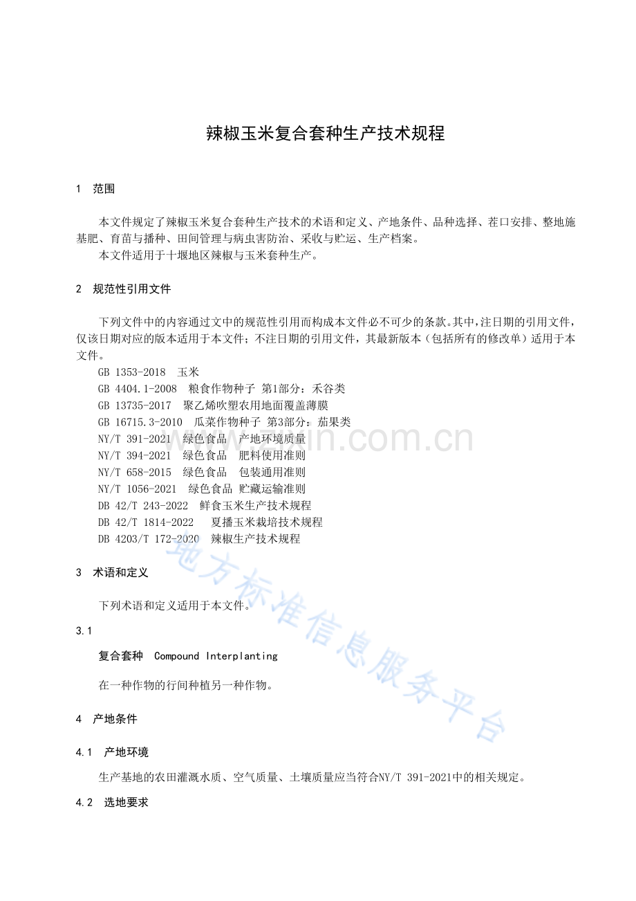 DB4203T222-2023辣椒玉米复合套种生产技术规程.pdf_第3页