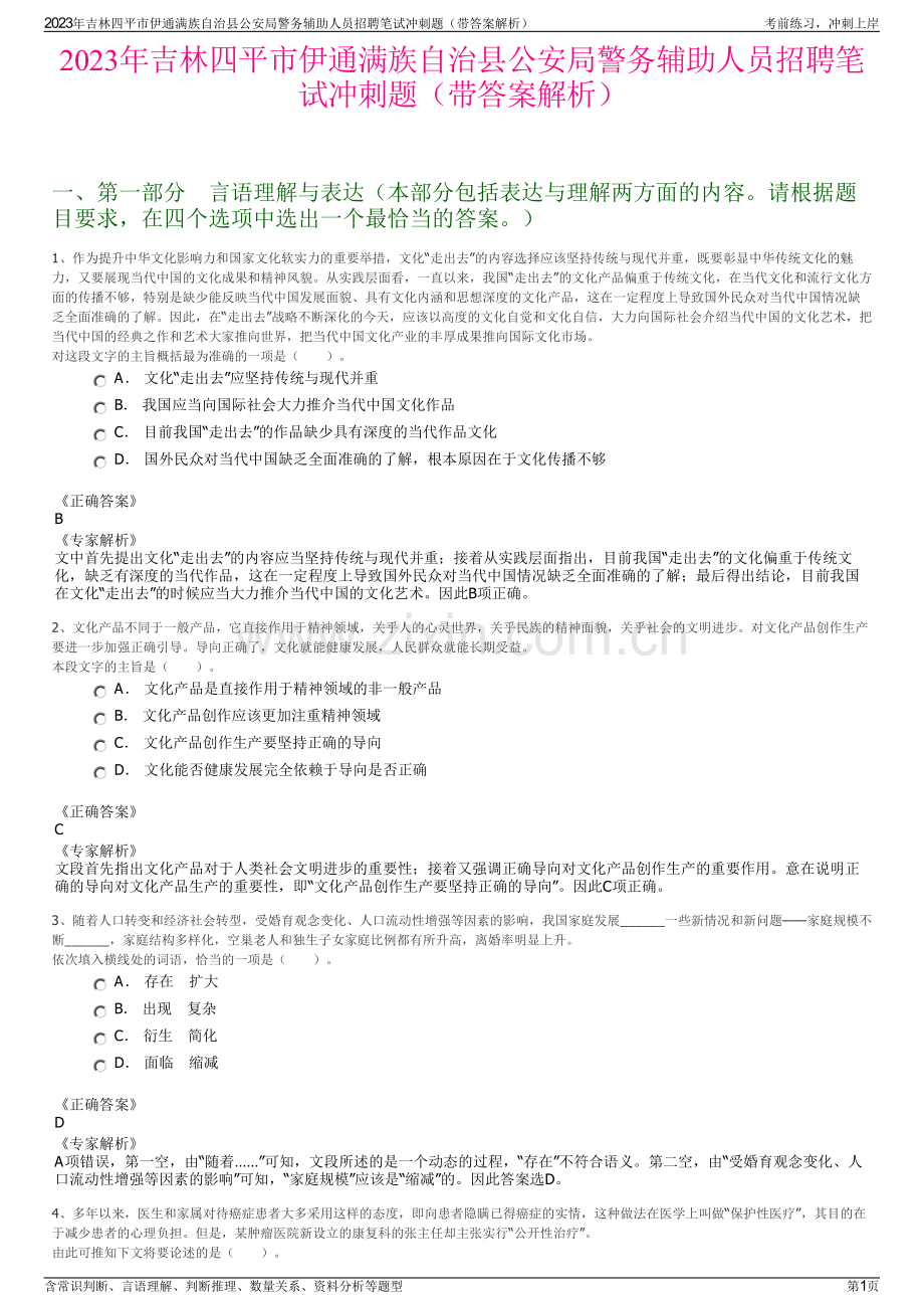 2023年吉林四平市伊通满族自治县公安局警务辅助人员招聘笔试冲刺题（带答案解析）.pdf_第1页