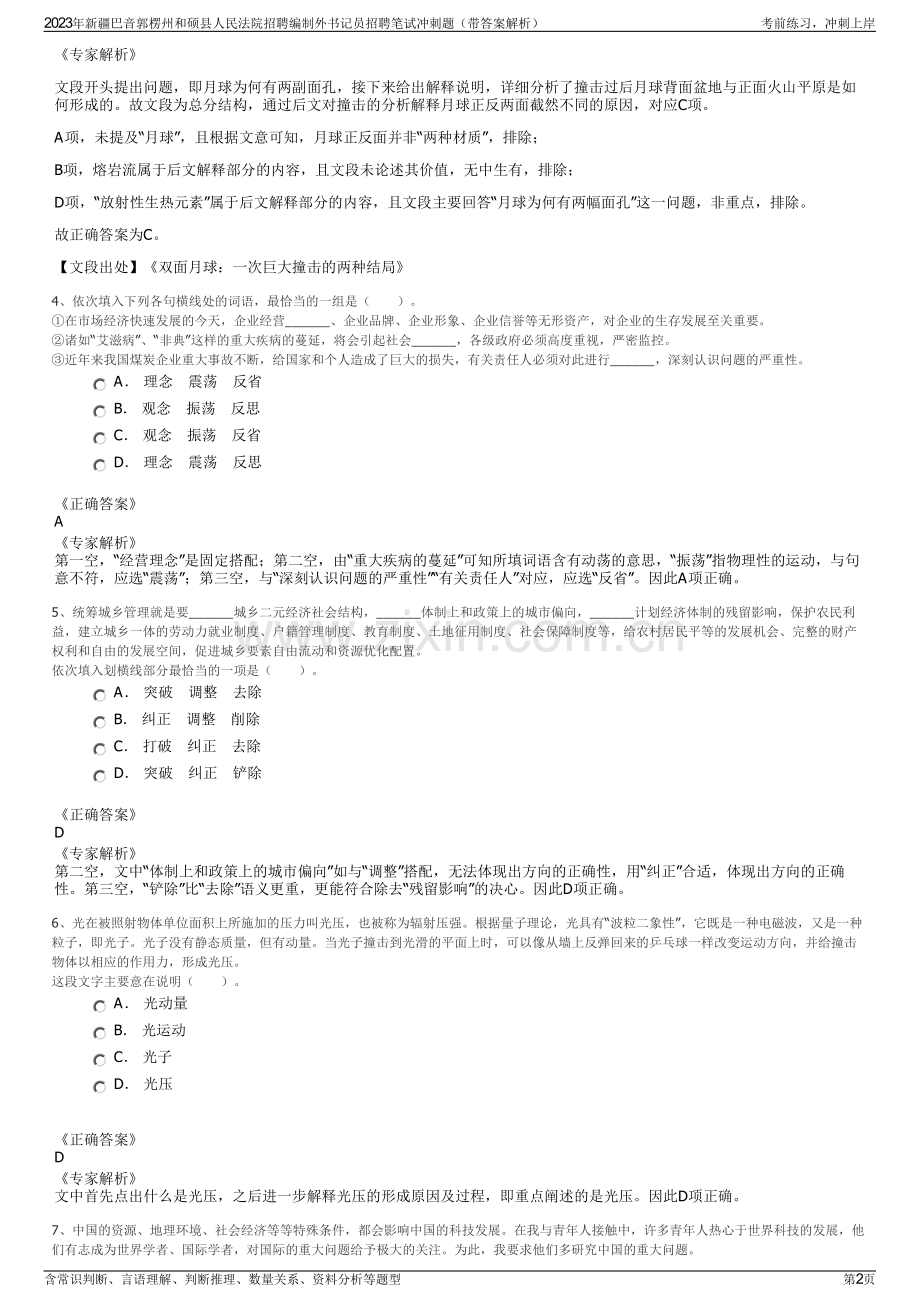 2023年新疆巴音郭楞州和硕县人民法院招聘编制外书记员招聘笔试冲刺题（带答案解析）.pdf_第2页