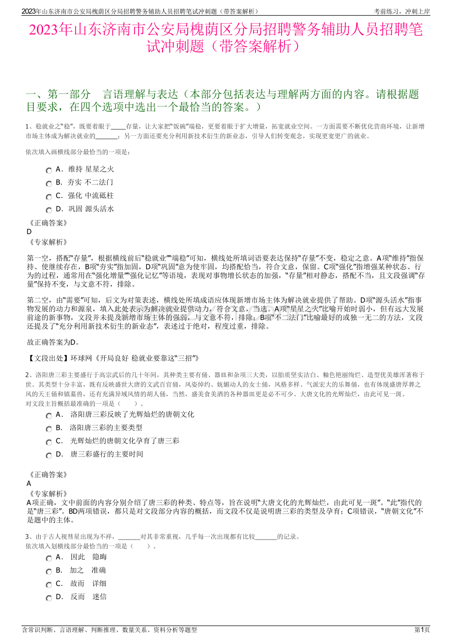 2023年山东济南市公安局槐荫区分局招聘警务辅助人员招聘笔试冲刺题（带答案解析）.pdf_第1页