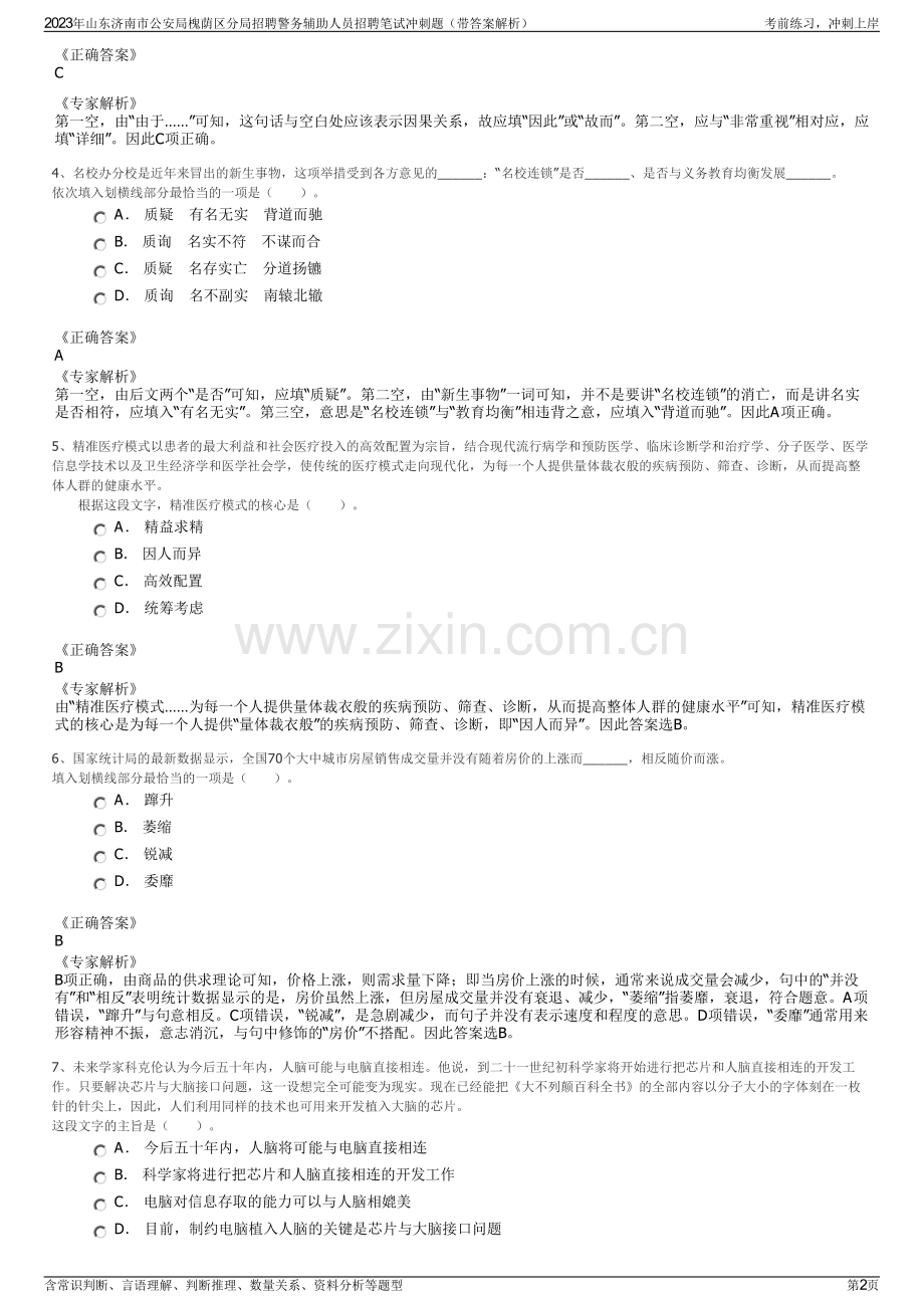 2023年山东济南市公安局槐荫区分局招聘警务辅助人员招聘笔试冲刺题（带答案解析）.pdf_第2页