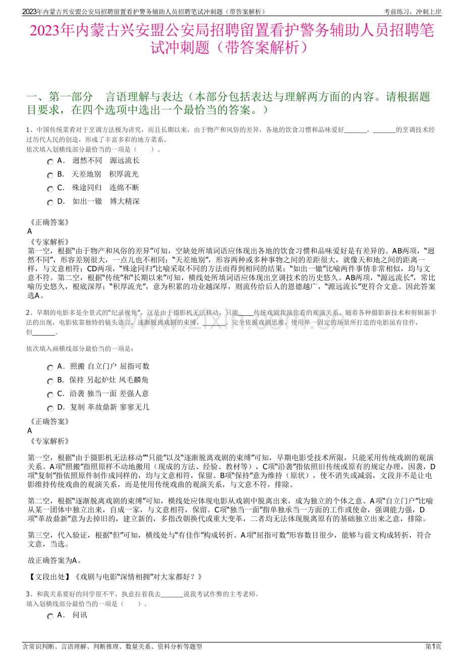 2023年内蒙古兴安盟公安局招聘留置看护警务辅助人员招聘笔试冲刺题（带答案解析）.pdf_第1页