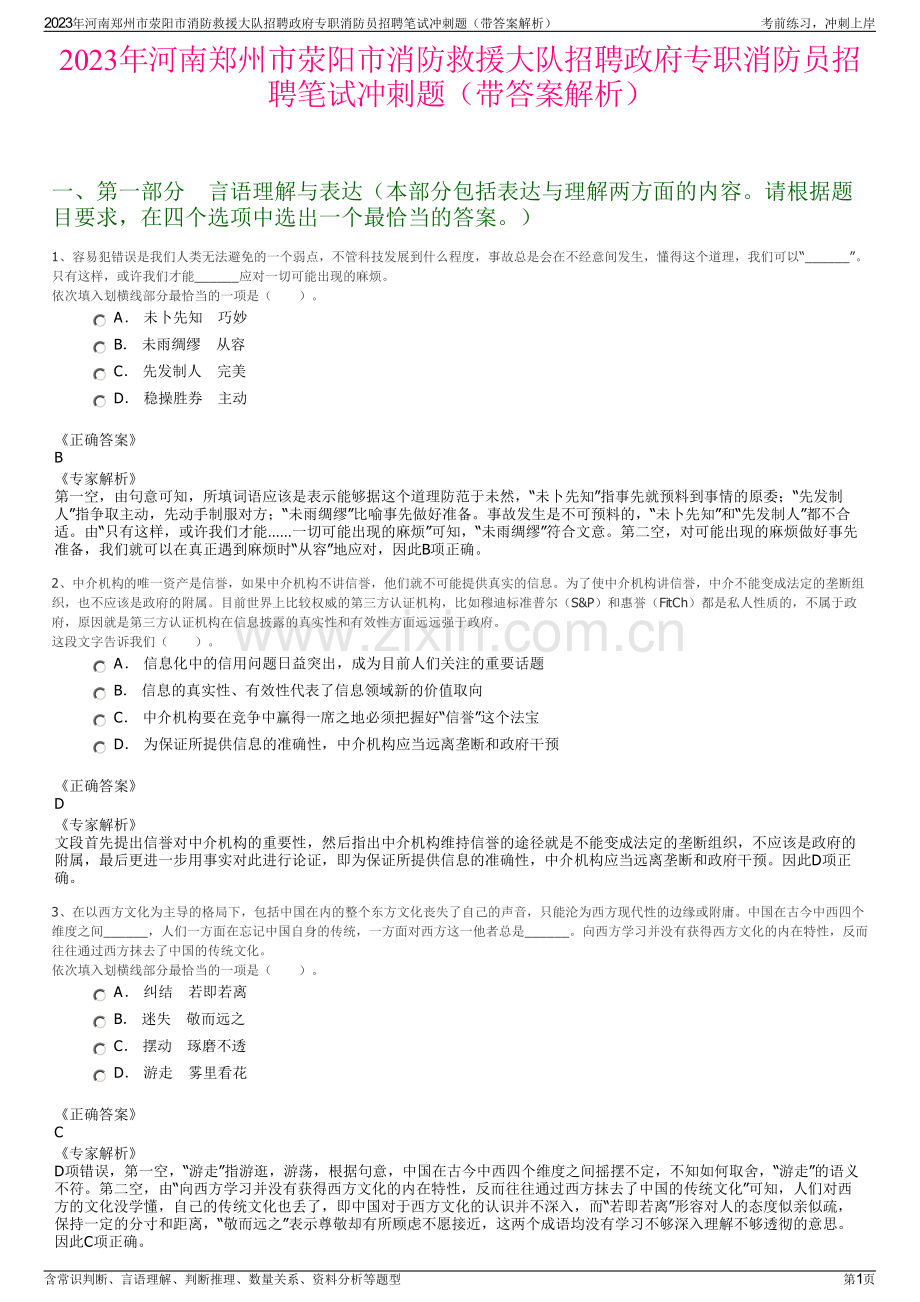 2023年河南郑州市荥阳市消防救援大队招聘政府专职消防员招聘笔试冲刺题（带答案解析）.pdf_第1页