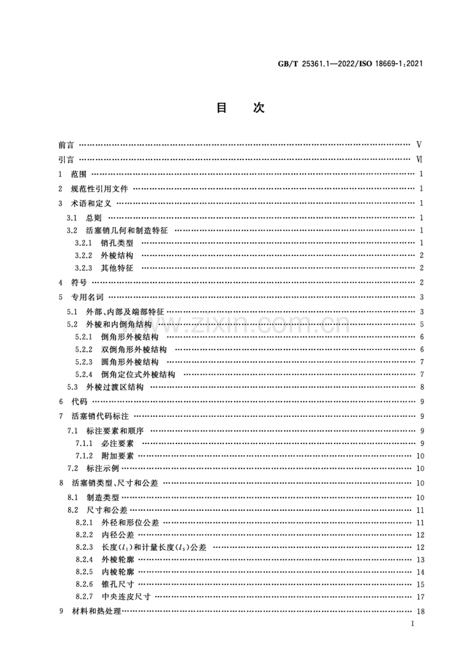 GB_T 25361.1-2022 内燃机 活塞销 第1部分：技术要求-(高清版）.pdf_第2页