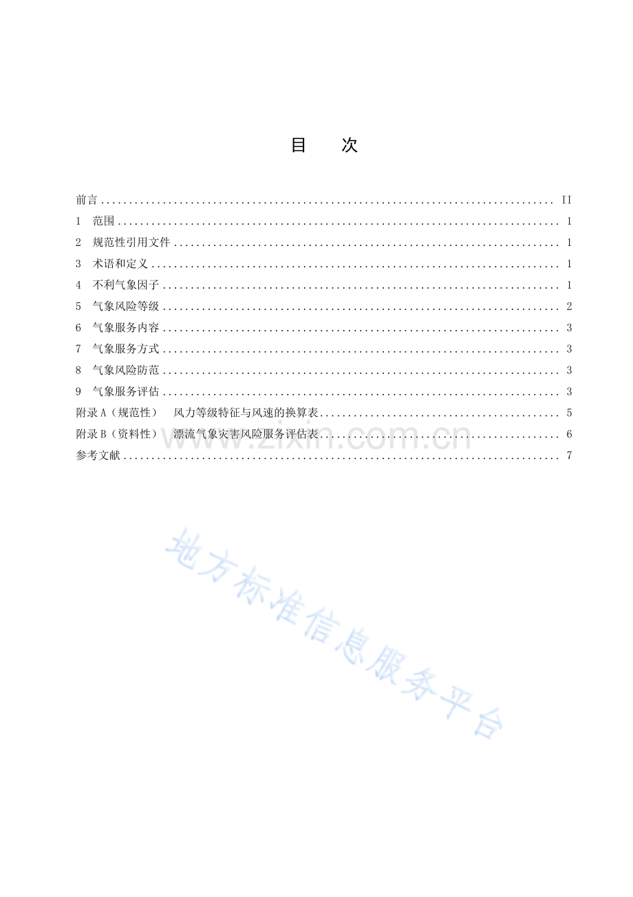 (高清正版）DB1303_T 344-20225.《气象灾害风险服务指南+漂流》.pdf_第2页