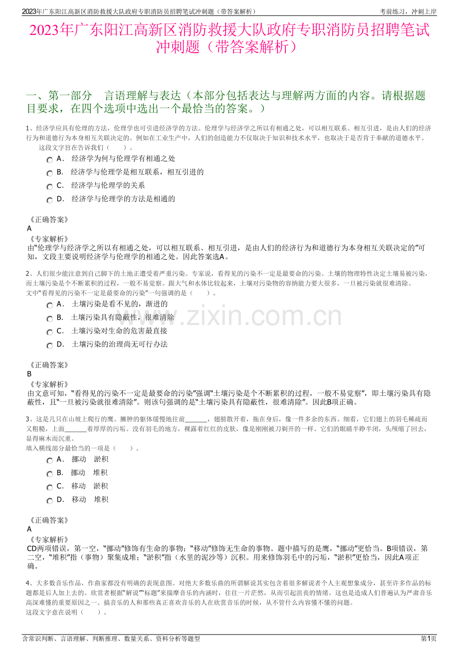 2023年广东阳江高新区消防救援大队政府专职消防员招聘笔试冲刺题（带答案解析）.pdf_第1页