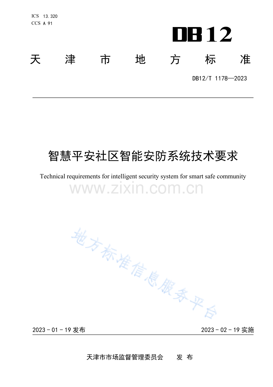 DB12_T 1178-2023智慧平安社区智能安防系统技术要求.pdf_第1页