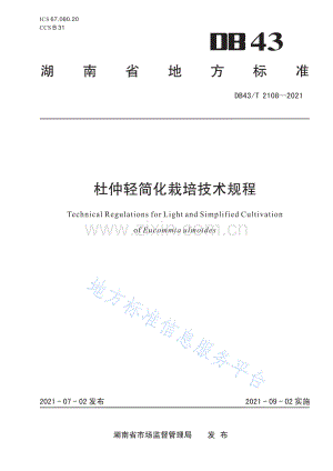 DB43_T 2108-2021杜仲轻简化栽培技术规程.pdf