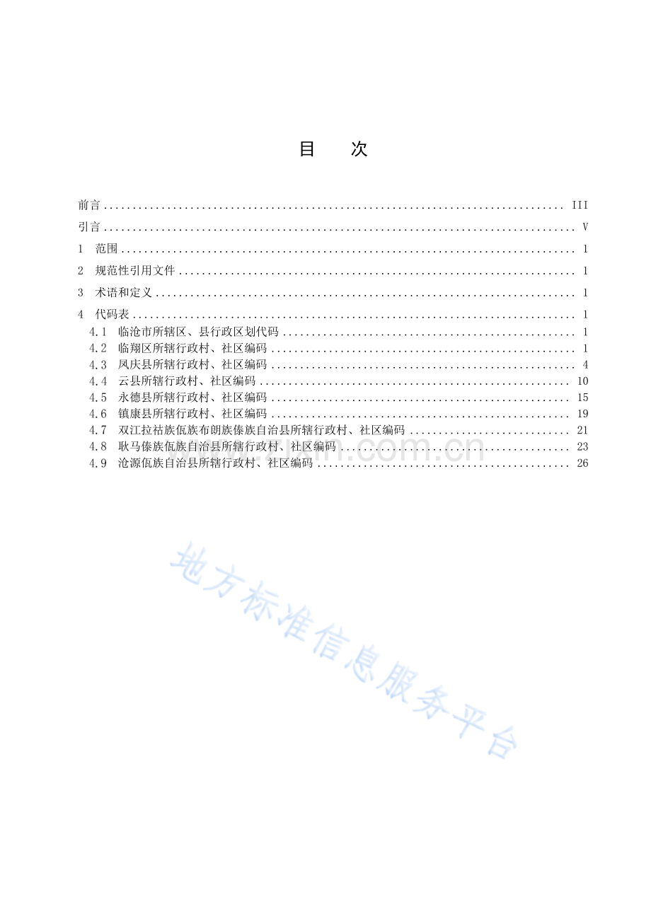DB53_T+1176.9-2023云南省行政村、社区编码+第9部分：临沧市.pdf_第3页