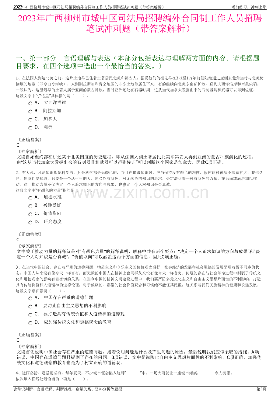 2023年广西柳州市城中区司法局招聘编外合同制工作人员招聘笔试冲刺题（带答案解析）.pdf_第1页