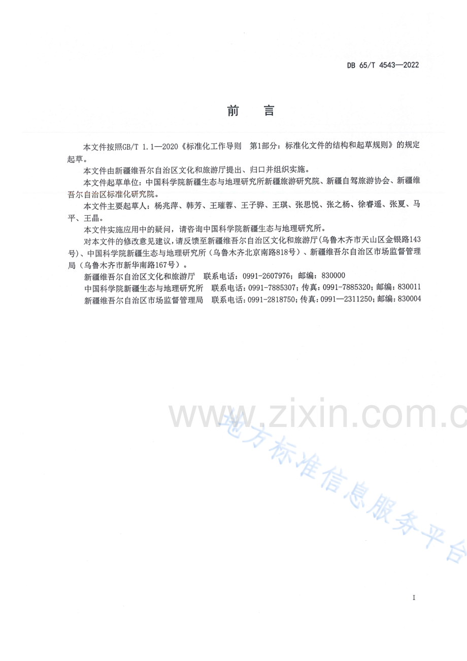 DB65T4543-2022自驾游信息服务规范.pdf_第3页