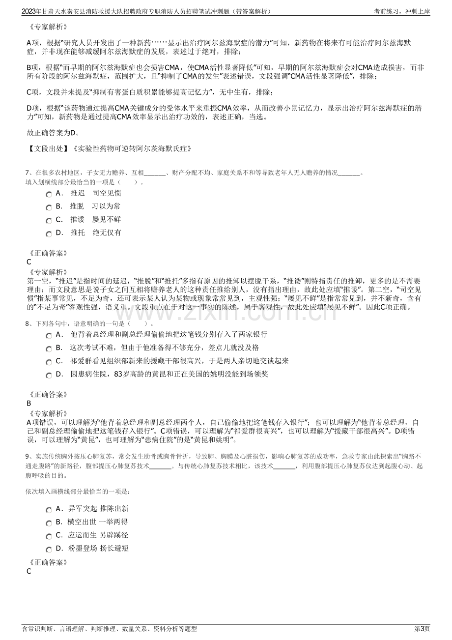 2023年甘肃天水秦安县消防救援大队招聘政府专职消防人员招聘笔试冲刺题（带答案解析）.pdf_第3页