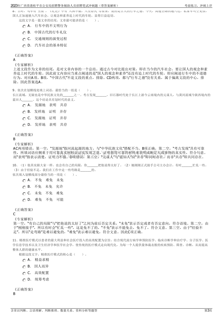 2023年广西贵港桂平市公安局招聘警务辅助人员招聘笔试冲刺题（带答案解析）.pdf_第3页