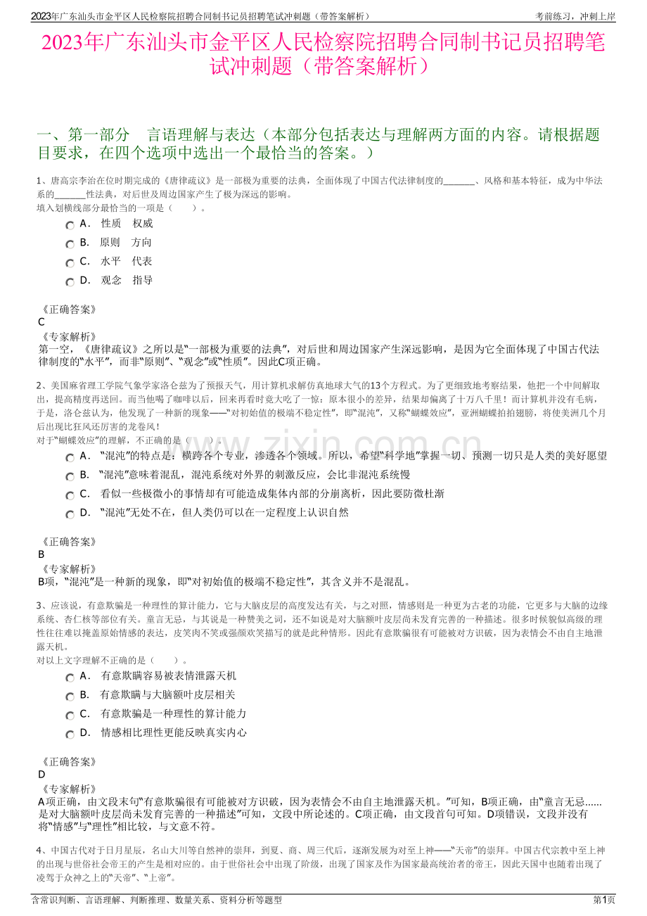 2023年广东汕头市金平区人民检察院招聘合同制书记员招聘笔试冲刺题（带答案解析）.pdf_第1页