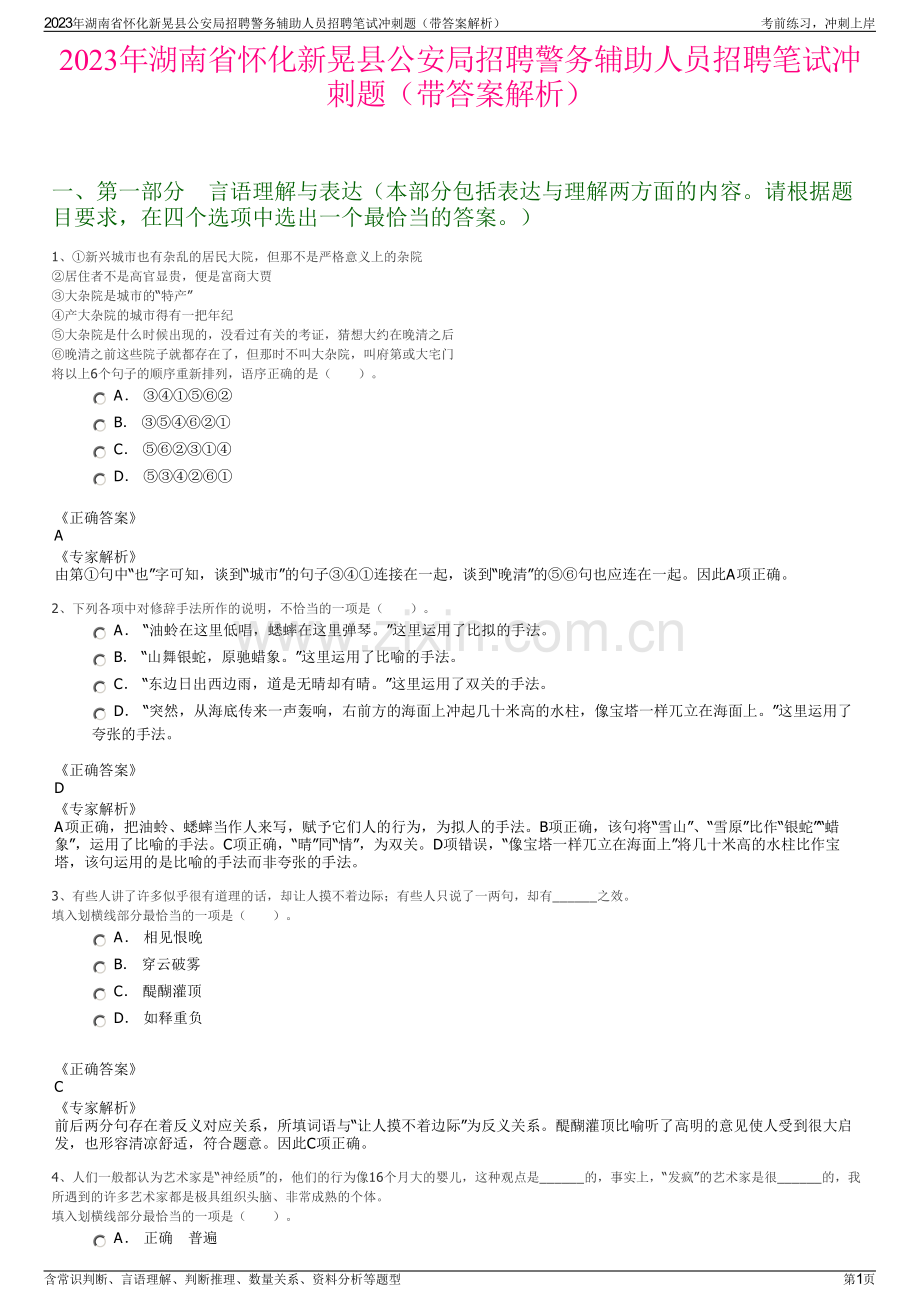 2023年湖南省怀化新晃县公安局招聘警务辅助人员招聘笔试冲刺题（带答案解析）.pdf_第1页