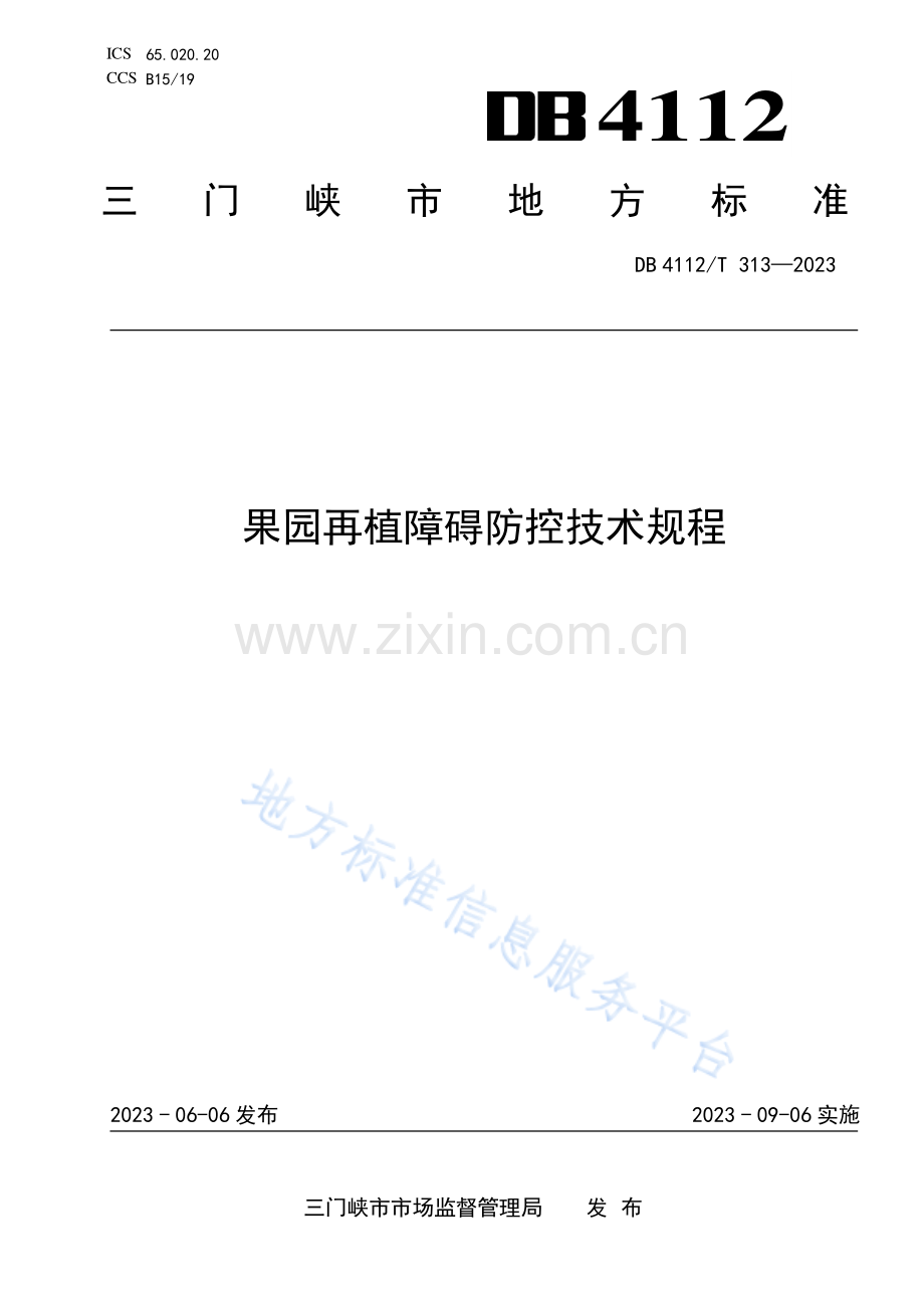 DB4112_T 313—2023果园再植障碍防控技术规程.pdf_第1页