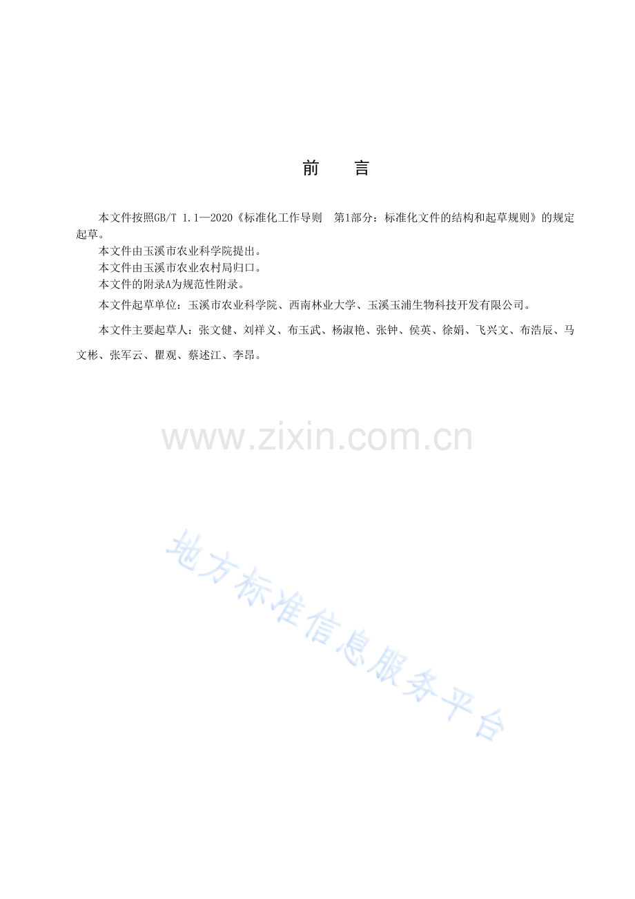 DB 5304_T 056—2023玉溪林下乌天麻种植技术规范.pdf_第2页