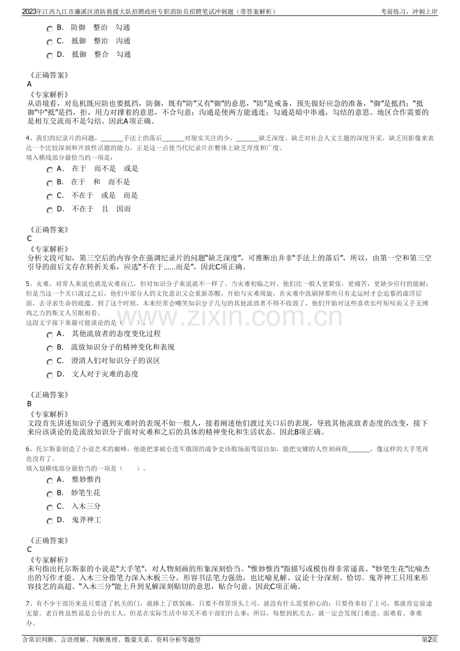 2023年江西九江市濂溪区消防救援大队招聘政府专职消防员招聘笔试冲刺题（带答案解析）.pdf_第2页