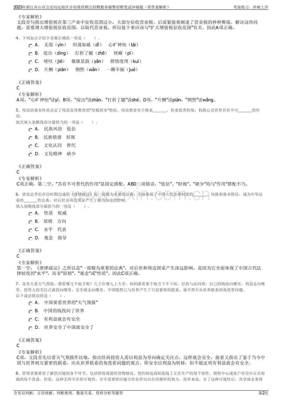 2023年浙江舟山市公安局定海区分局第四期公招聘勤务辅警招聘笔试冲刺题（带答案解析）.pdf_第2页