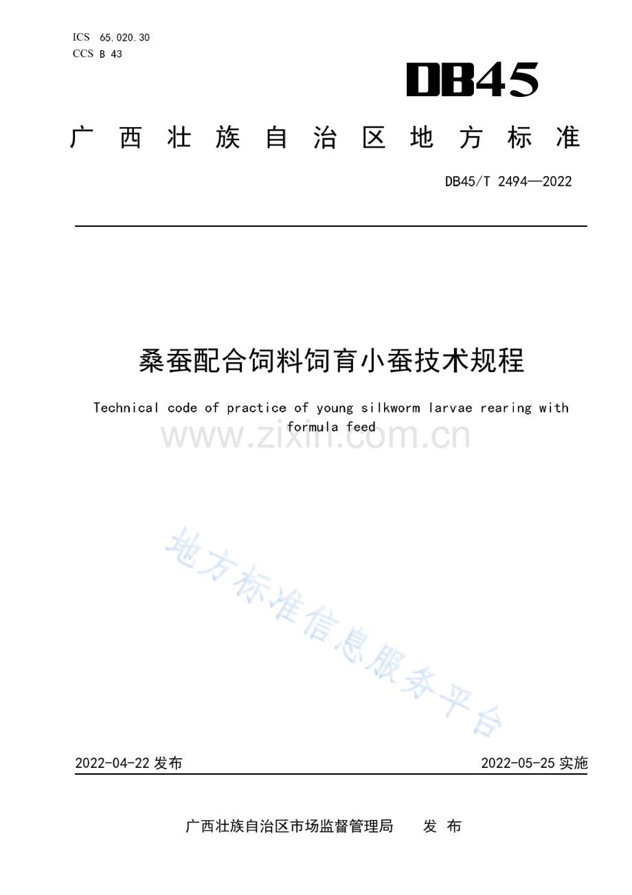 DB45_T 2494-2022广西地方标准《桑蚕配合饲料饲育小蚕技术规程》.pdf_第1页
